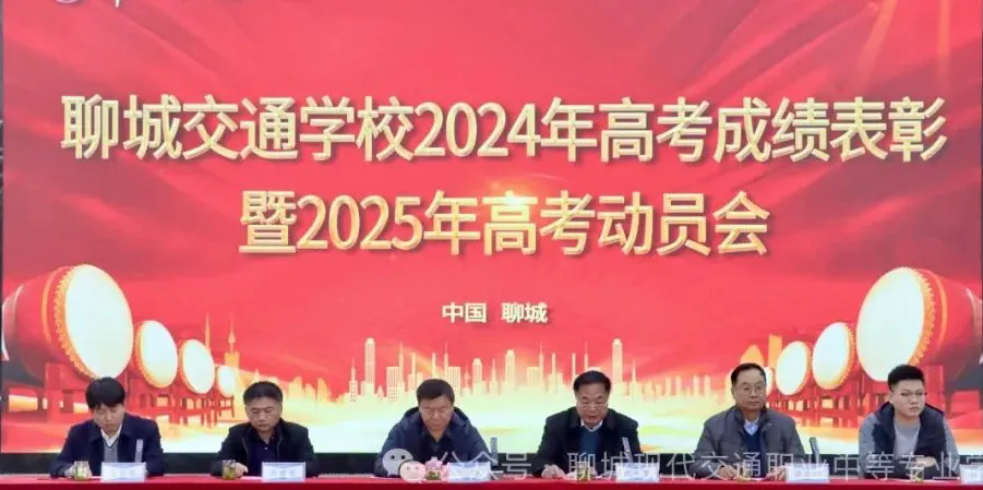 聊城现代交通学校2024年高考成绩表彰暨2025年高考动员大会